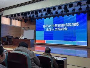 郑州市第四十五中学召开安全工作专项部署会