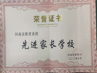 喜讯：郑州市第四十五中学荣获“河南省先进家长学校”荣誉称号