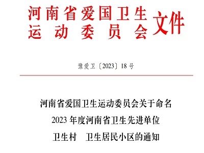 喜报！2024开门红！热烈祝贺郑州市第四十五中学荣获“河南省卫生先进单位”荣誉称号！